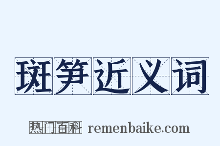 斑笋近义词是什么意思的图片